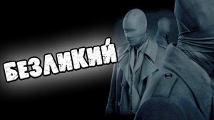 СТРАШНЫЙ РАССКАЗ - БЕЗЛИКИЙ - СТРАШИЛКИ НА НОЧЬ. СТРАШНЫЕ ИСТОРИИ