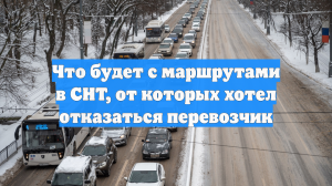 Что будет с маршрутами в СНТ, от которых хотел отказаться перевозчик