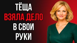 ОБЫЧНАЯ УБОРКА ПОШЛА НЕ ПО ПЛАНУ, КОГДА ВМЕШАЛАСЬ ТЁЩА