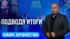 Эфир. Совет глав. Большой каток. Волшебник в погонах.