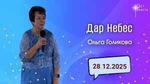 Дар Небес. Ольга Голикова. 28 декабря 2025