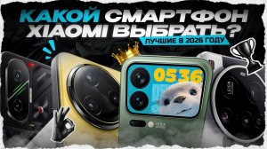 ТОП-10 смартфонов Xiaomi в 2025 году — Лучшие смартфоны Сяоми от бюджетных до флагманов