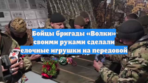 Бойцы бригады «Волки» своими руками сделали елочные игрушки на передовой