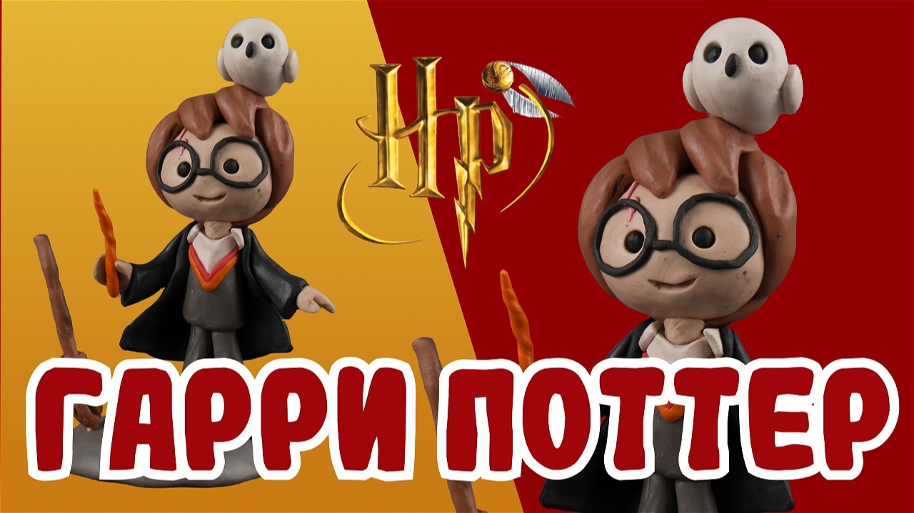 Слепили Гарри Поттера из пластилина ⚡️🪄 смотреть онлайн