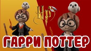 Слепили Гарри Поттера из пластилина ⚡️🪄