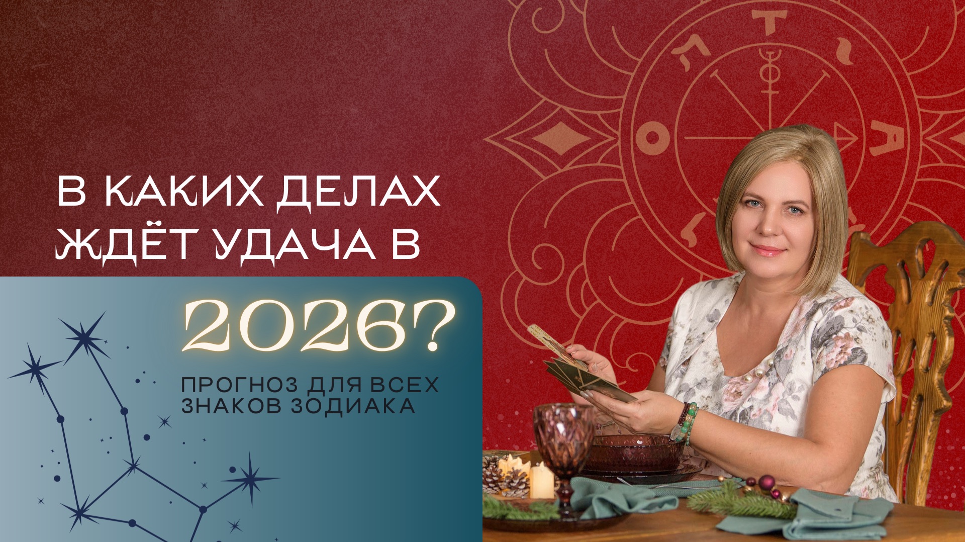 В каких делах ждет удача в 2026 году? Расклад Таро | Анастасия MON | Школа "Сила Таро" смотреть онлайн