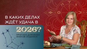 В каких делах ждет удача в 2026 году? Расклад Таро | Анастасия MON | Школа "Сила Таро"