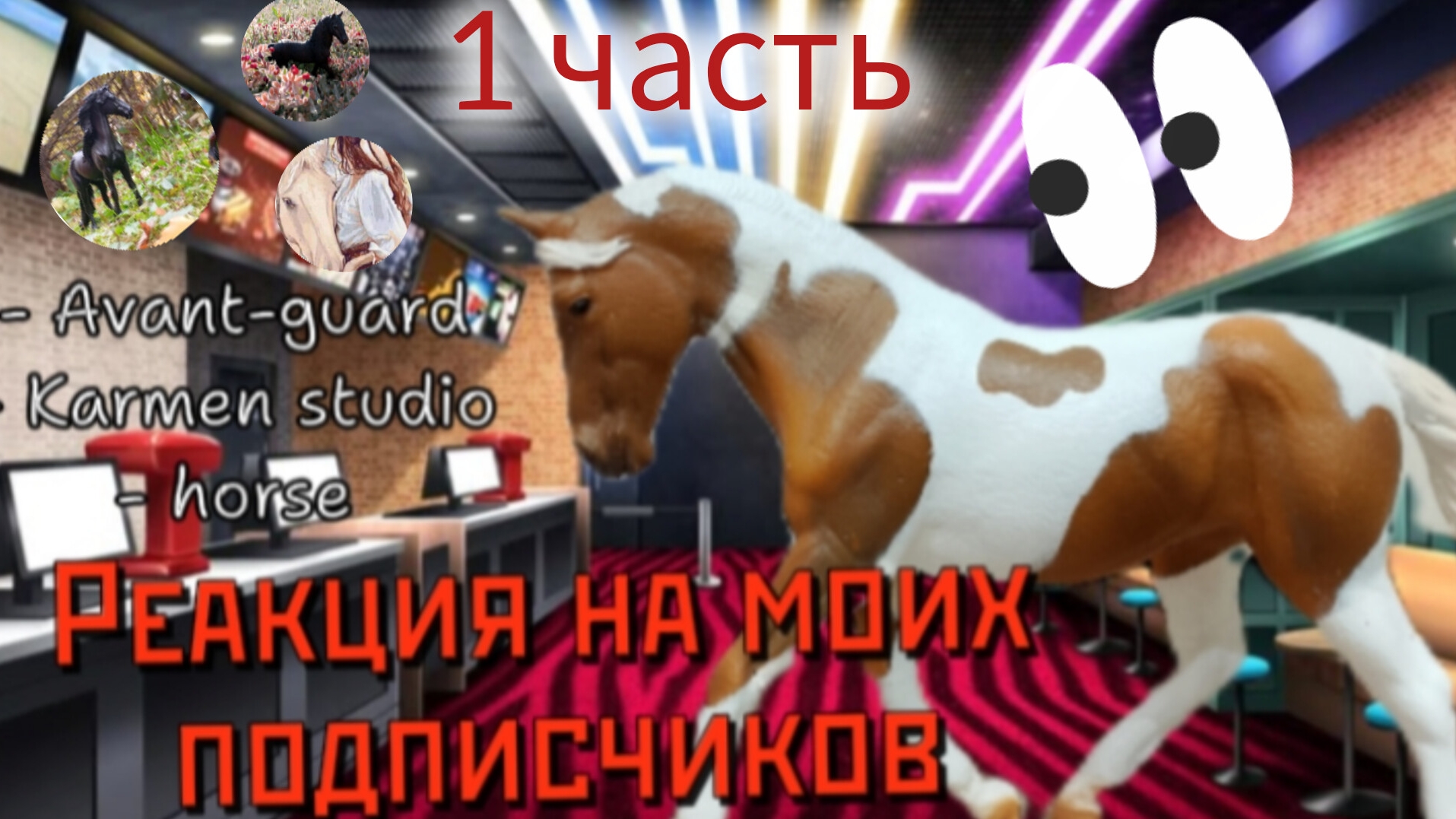 РЕАКЦИЯ НА ПОДПИСЧИКОВЛошади Schleich