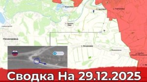 29.12.25 г. СВО: Карта боевых действий. Обстановка на Славянском направлении и в районе Степногорска