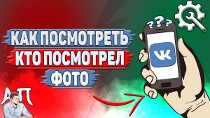 Как посмотреть кто посмотрел фото в ВК?