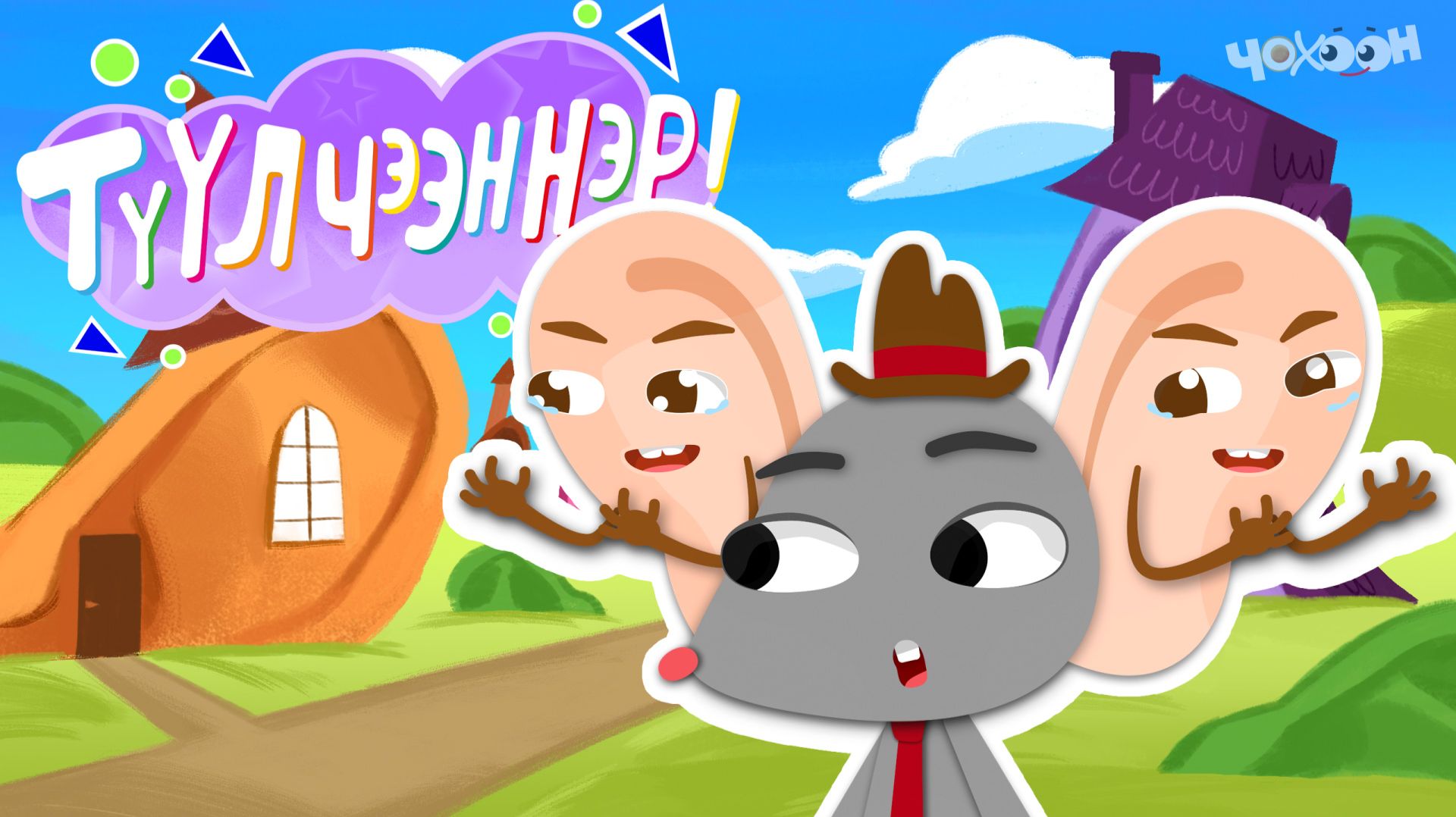 ТҮҮЛЧЭЭННЭР 1 Кулгаах смотреть онлайн