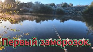 Рыбалка. Первый заморозок.