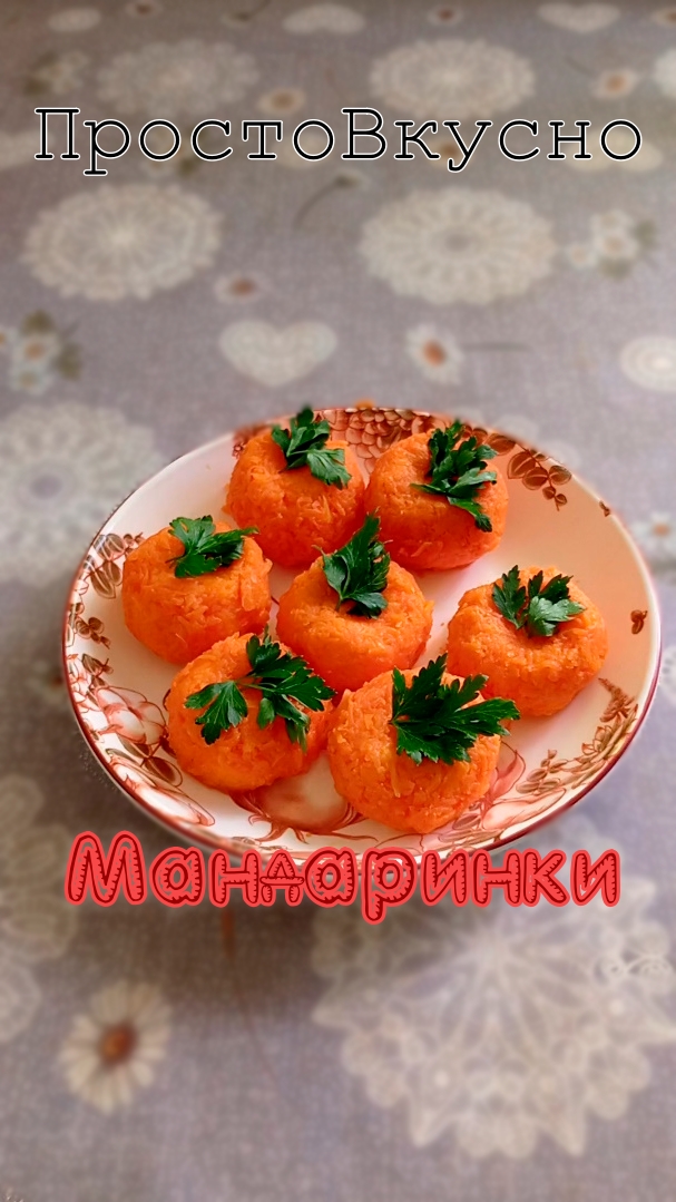 Закуска Мандаринки