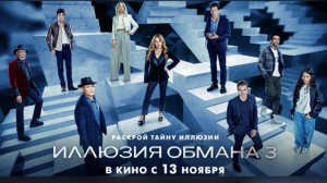 Иллюзия обманна 3 - смотреть фильм бесплатно в хорошем качестве