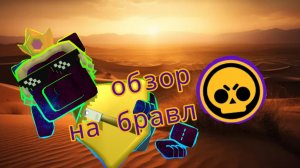 ОБЗОР НА БРАВЛ СТАРС!