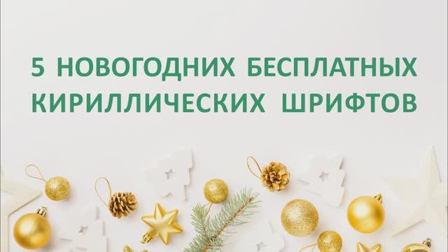 5 БЕСПЛАТНЫХ КИРИЛЛИЧЕСКИХ НОВОГОДНИХ ШРИФТОВ