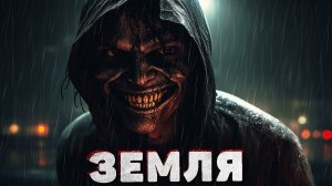 ЗЕМЛЯ. Страшные истории на ночь. Аудиокниги. Страшилки. Жуткие рассказы