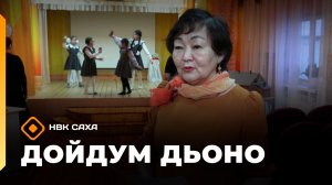 «Дойдум дьоно»  (29.12.25)