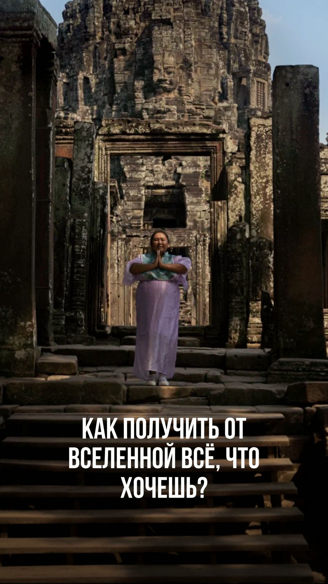 КАК ПОЛУЧИТЬ ОТ ВСЕЛЕННОЙ ВСЁ, ЧТО ХОЧЕШЬ? смотреть онлайн