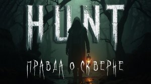 [01] С чего всё началось? | Hunt: Showdown  ЛОР |