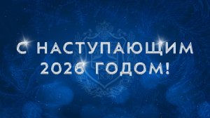 С Новым 2026 годом! Поздравление от ректора Бауманки