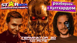 Дождались: Terminator 2D No Fate