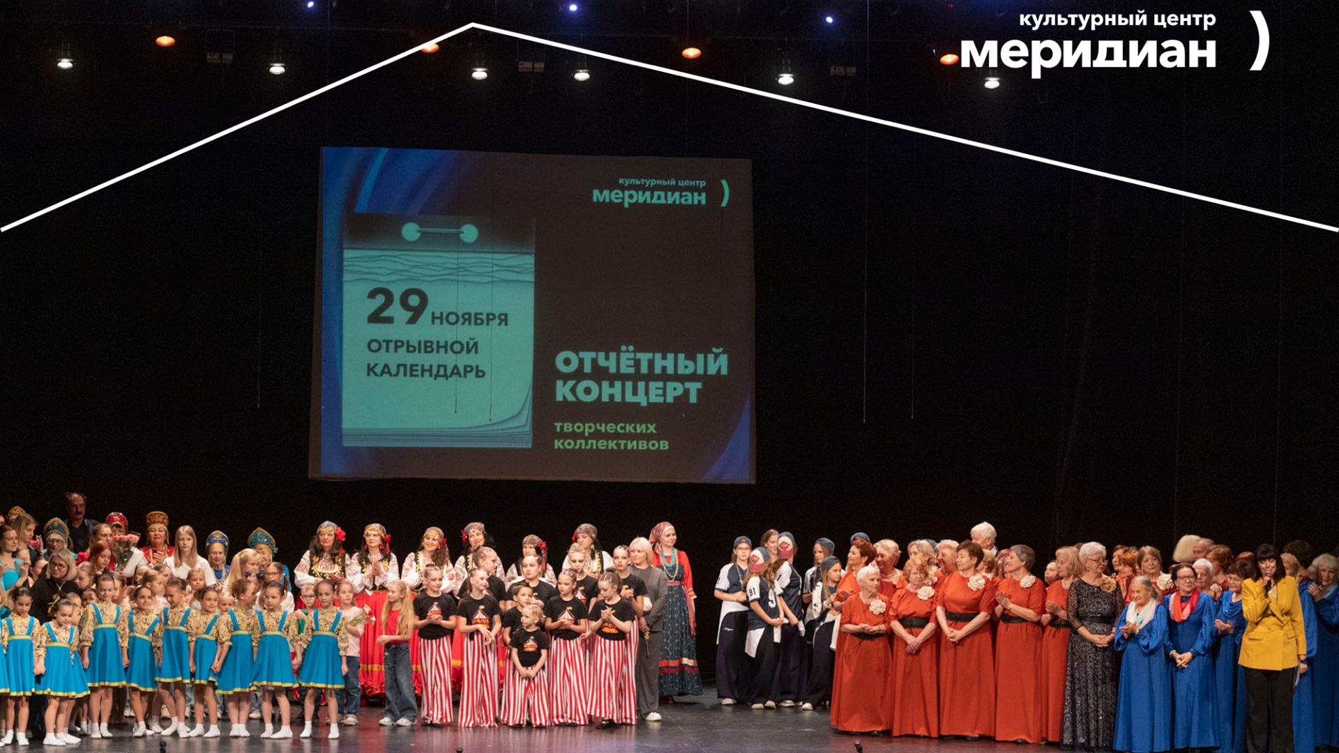 Отчетный концерт коллективов Меридиана Отрывной календарь