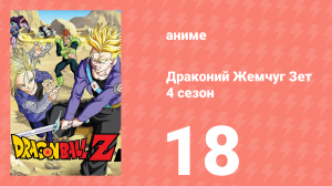 Драконий Жемчуг Зет  4 сезон 18 серия (аниме-сериал, 1989)