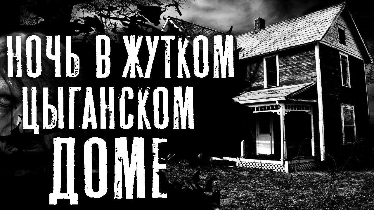 НЕ ХОДИ ЗА МНОЙ! - Страшные истории на ночь. Страшилки про заброшенные дома. Крипипаста смотреть онлайн