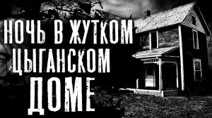 НЕ ХОДИ ЗА МНОЙ! - Страшные истории на ночь. Страшилки про заброшенные дома. Крипипаста