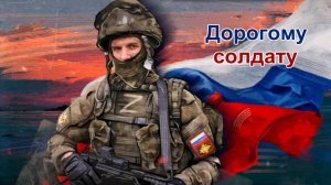 ♬ Дорогому солдату (исп. и муз. Светлана Щитникова, сл. Нина Крылова)
