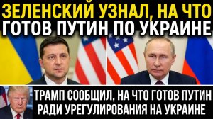 Зеленский узнал, на что готов Путин по Украине