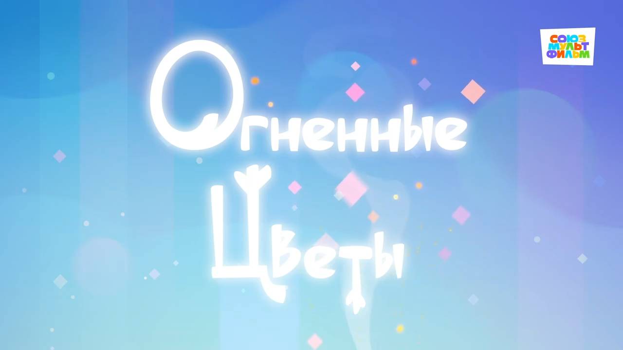 Умка - 51 серия - Огненные цветы - Союзмультфильм HD