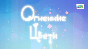 Умка - 51 серия - Огненные цветы - Союзмультфильм HD