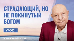 “Страдающий, но не покинутый Богом” Урок 1 Субботняя школа с Алехандро Буйоном