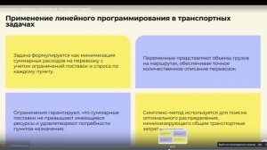 Рецензия на видео "Планирование перевозок и простейшие транспортные задачи"