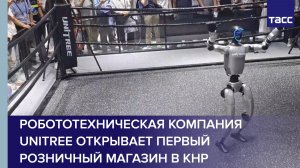 Робототехническая компания Unitree открывает первый розничный магазин в КНР