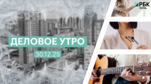 Деловое утро 7:00 | 30.12.25