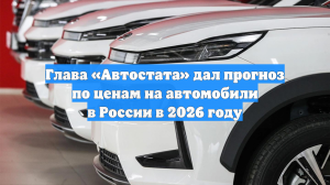 Глава «Автостата» дал прогноз по ценам на автомобили в России в 2026 году