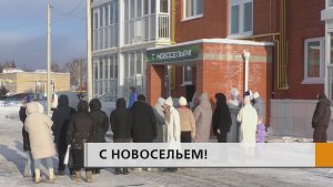 В новый год новоселье