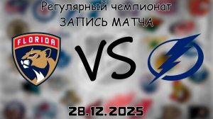 28.12.25 | Регулярный чемпионат | Флорида Пантерз - Тампа-Бэй Лайтнинг | НХЛ | NHL
