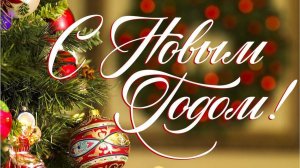 С Новым Годом! Поздравления! Год огненной лошади! Тройка лошадей и Дед Мороз