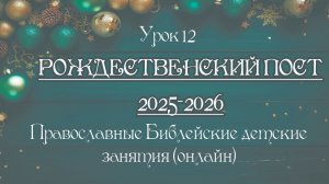 Урок 9. Рождественский пост. Пророчества о Христе