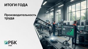 Итоги года. Производительность труда
