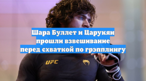 Шара Буллет и Царукян прошли взвешивание перед схваткой по грэпплингу