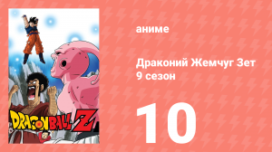 Драконий Жемчуг Зет  9 сезон 10 серия (аниме-сериал, 1989)