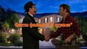 Факты фильма 12 стульев