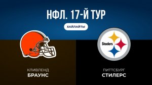 НФЛ. 17-й тур. «Кливленд» — «Питтсбург» (обзор)
