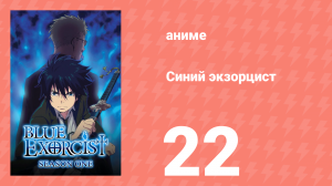 Синий экзорцист 1 сезон 22 серия «Охота на демонов» (аниме-сериал, 2011)