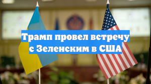 Трамп провел встречу с Зеленским в США